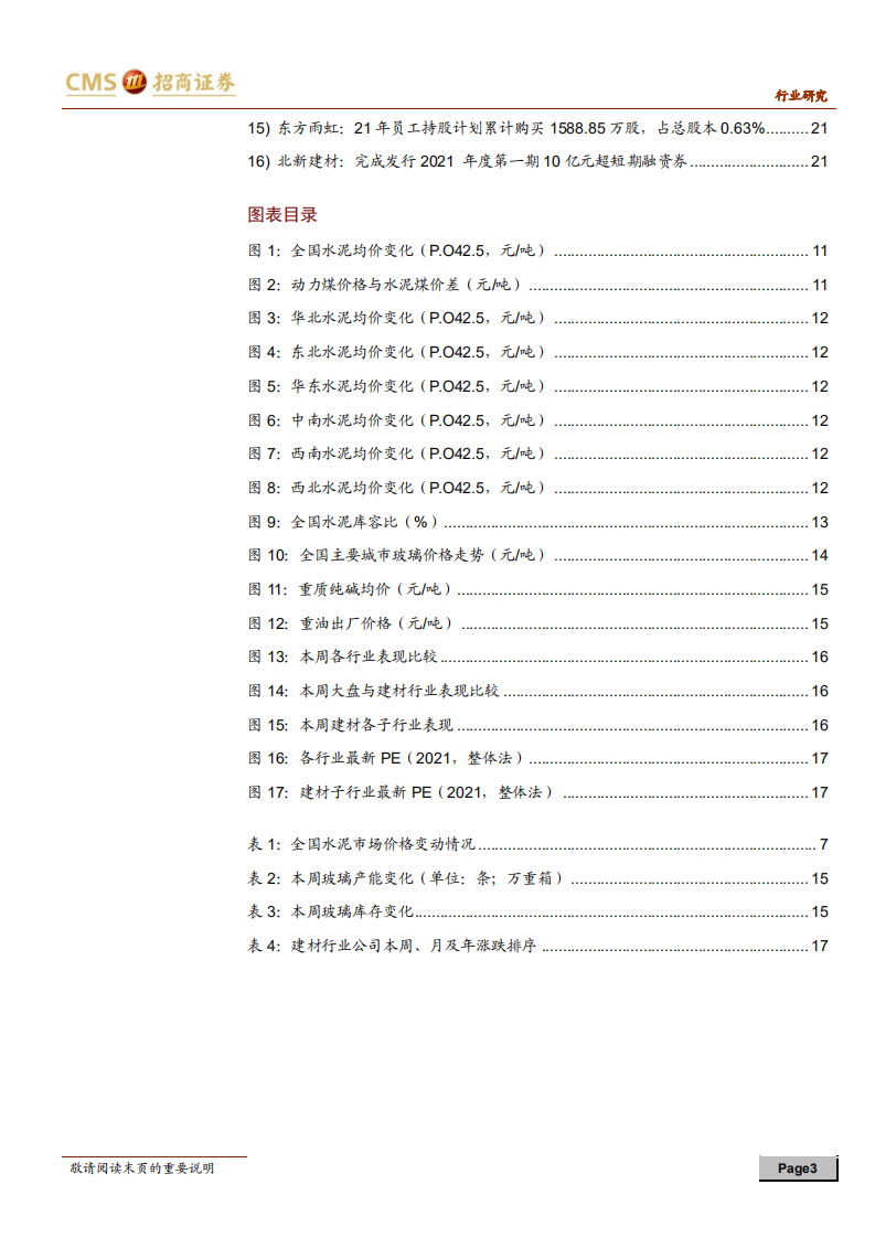 建材行业定期报告：成本压力趋缓，继续推荐消费建材优质龙头-210530.pdf 第3页