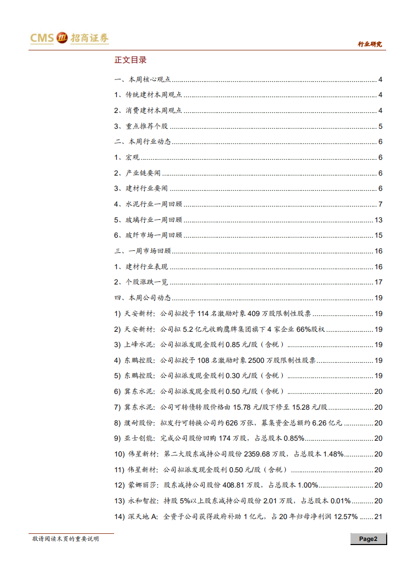 建材行业定期报告：成本压力趋缓，继续推荐消费建材优质龙头-210530.pdf 第2页