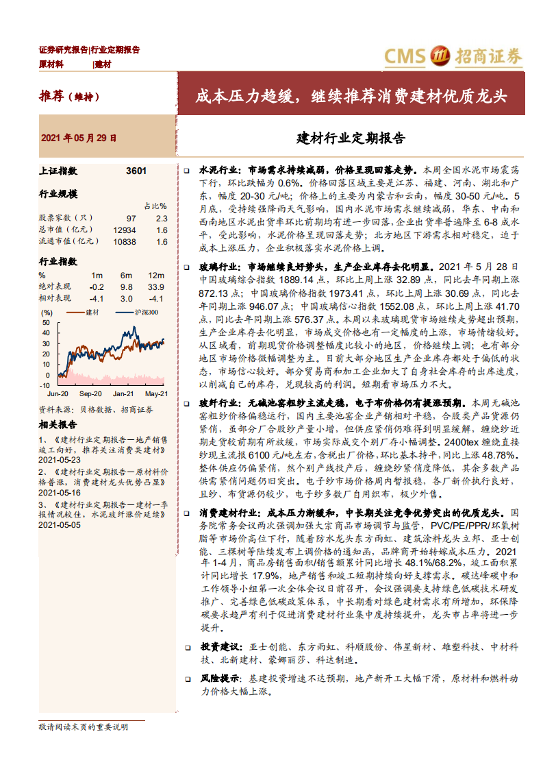 建材行业定期报告：成本压力趋缓，继续推荐消费建材优质龙头-210530.pdf 第1页