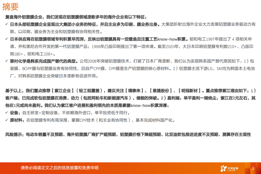 电气设备行业：复盘海外，铝塑膜国产替代看设备、材料国产化和Know~how积累-211107.pdf 第3页