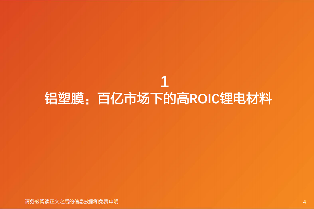 电气设备行业：复盘海外，铝塑膜国产替代看设备、材料国产化和Know~how积累-211107.pdf 第4页