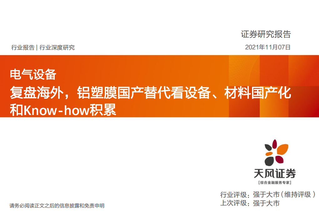 电气设备行业：复盘海外，铝塑膜国产替代看设备、材料国产化和Know~how积累-211107.pdf 第1页