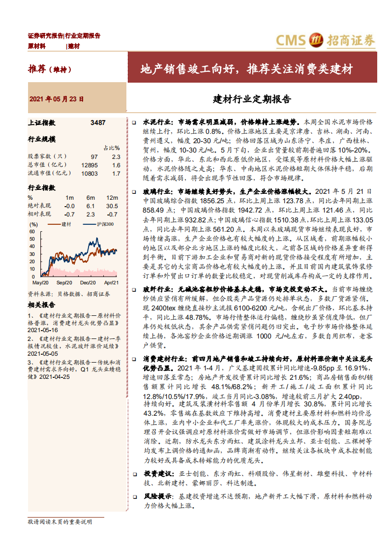 建材行业定期报告：地产销售竣工向好，推荐关注消费类建材-210523.pdf 第1页
