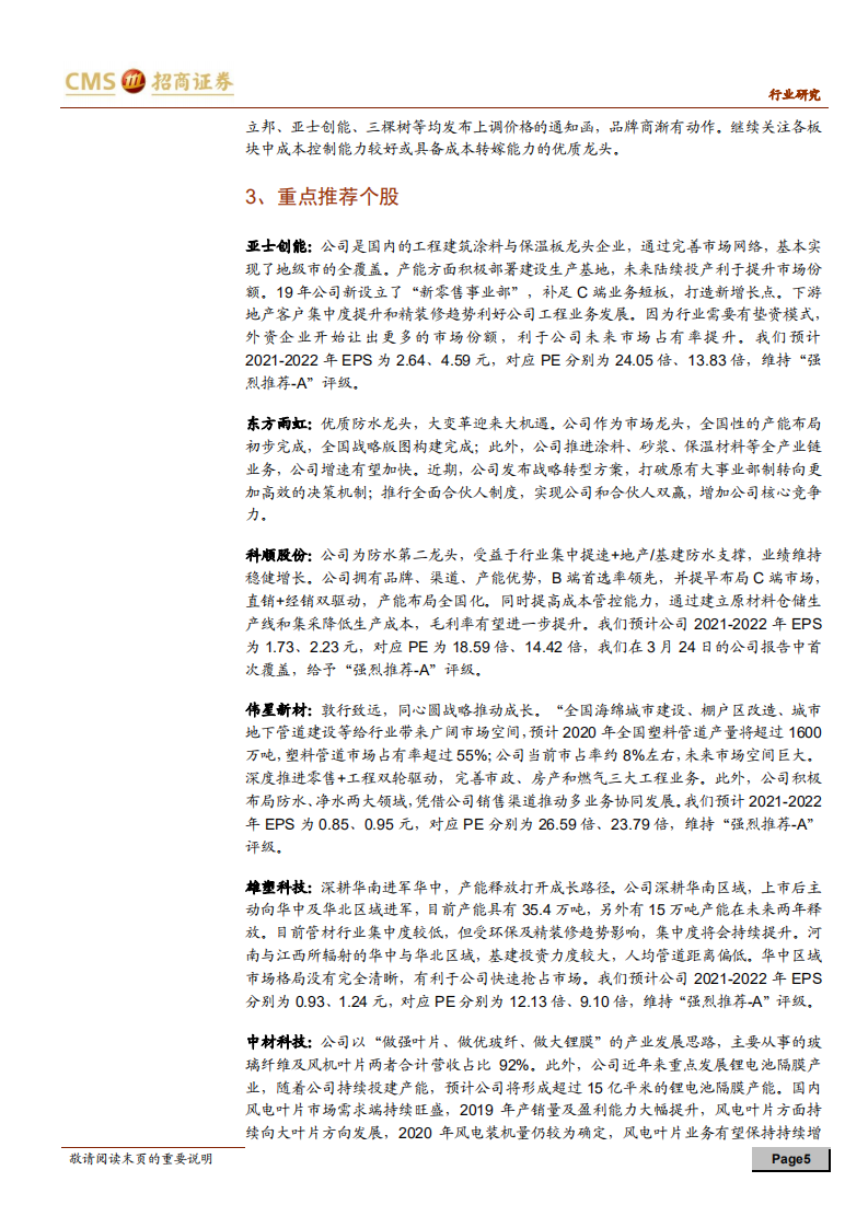 建材行业定期报告：地产销售竣工向好，推荐关注消费类建材-210523.pdf 第5页