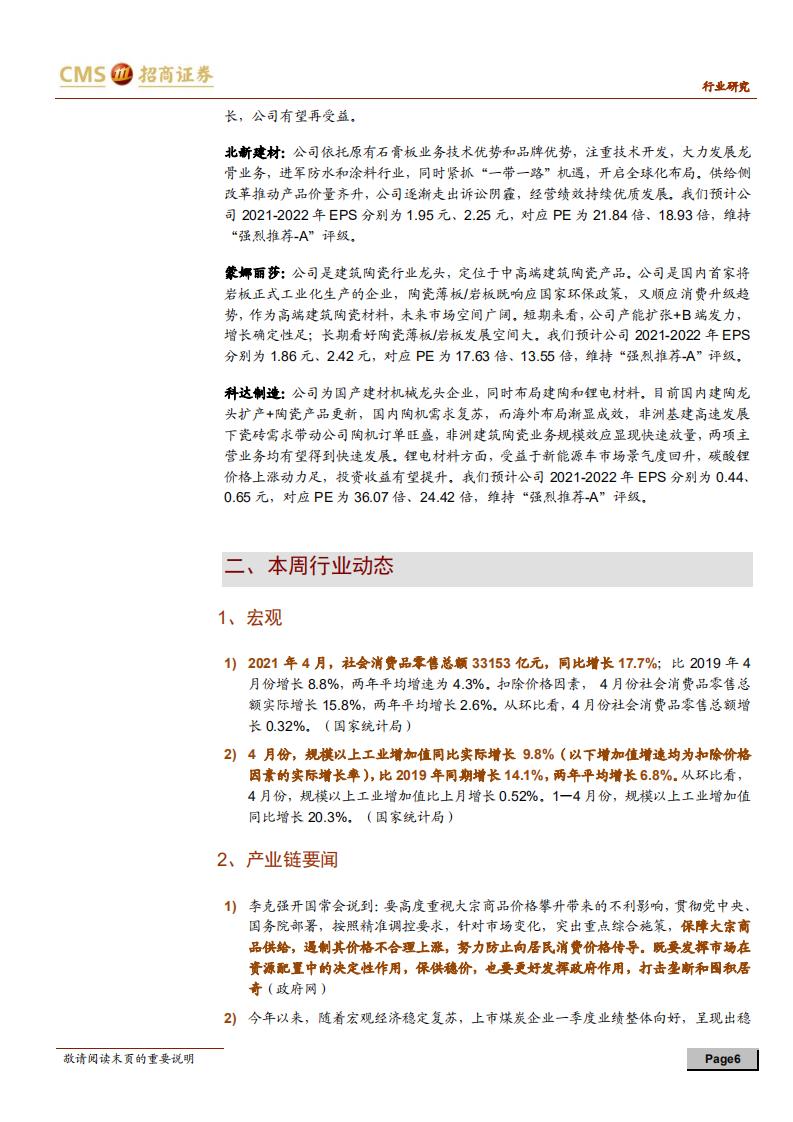 建材行业定期报告：地产销售竣工向好，推荐关注消费类建材-210523.pdf 第6页