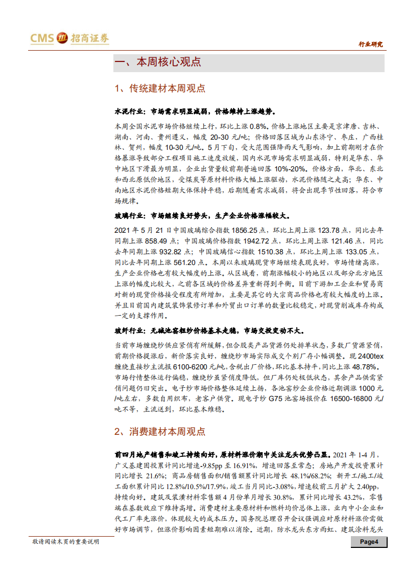 建材行业定期报告：地产销售竣工向好，推荐关注消费类建材-210523.pdf 第4页