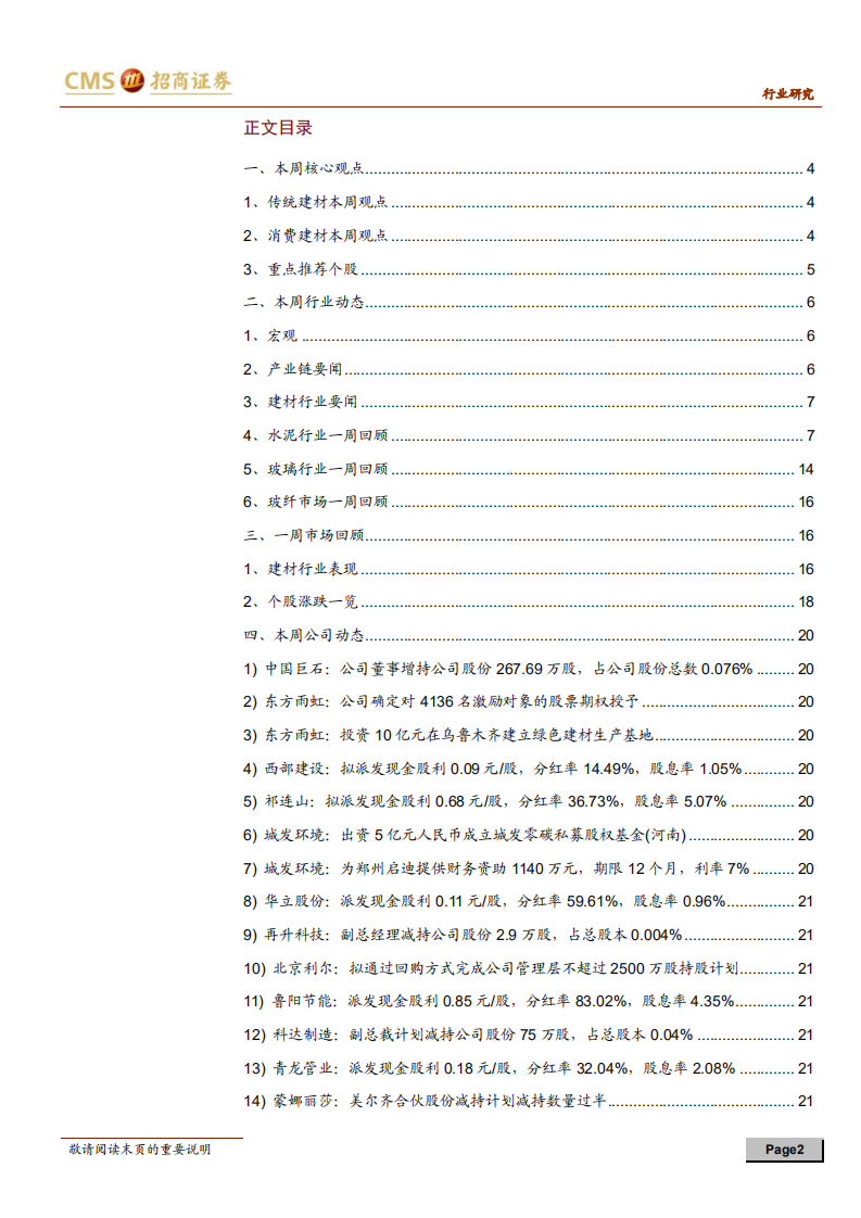 建材行业定期报告：地产销售竣工向好，推荐关注消费类建材-210523.pdf 第2页