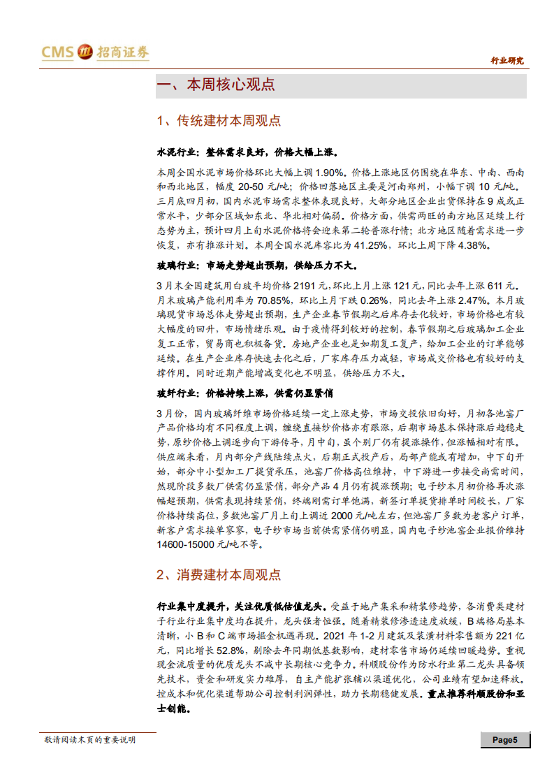 建材行业定期报告：建材渐入旺季，推荐地产后周期优质标的-210404.pdf 第5页