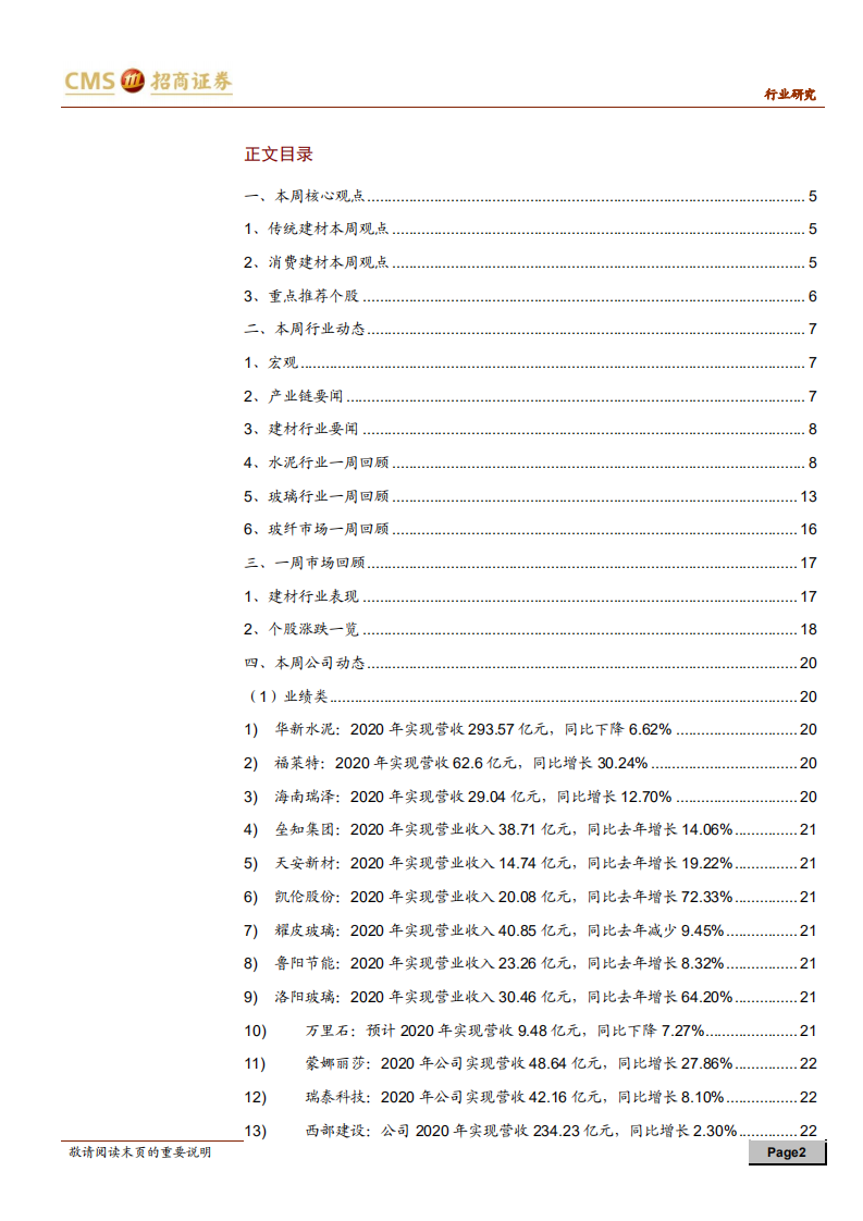 建材行业定期报告：建材渐入旺季，推荐地产后周期优质标的-210404.pdf 第2页