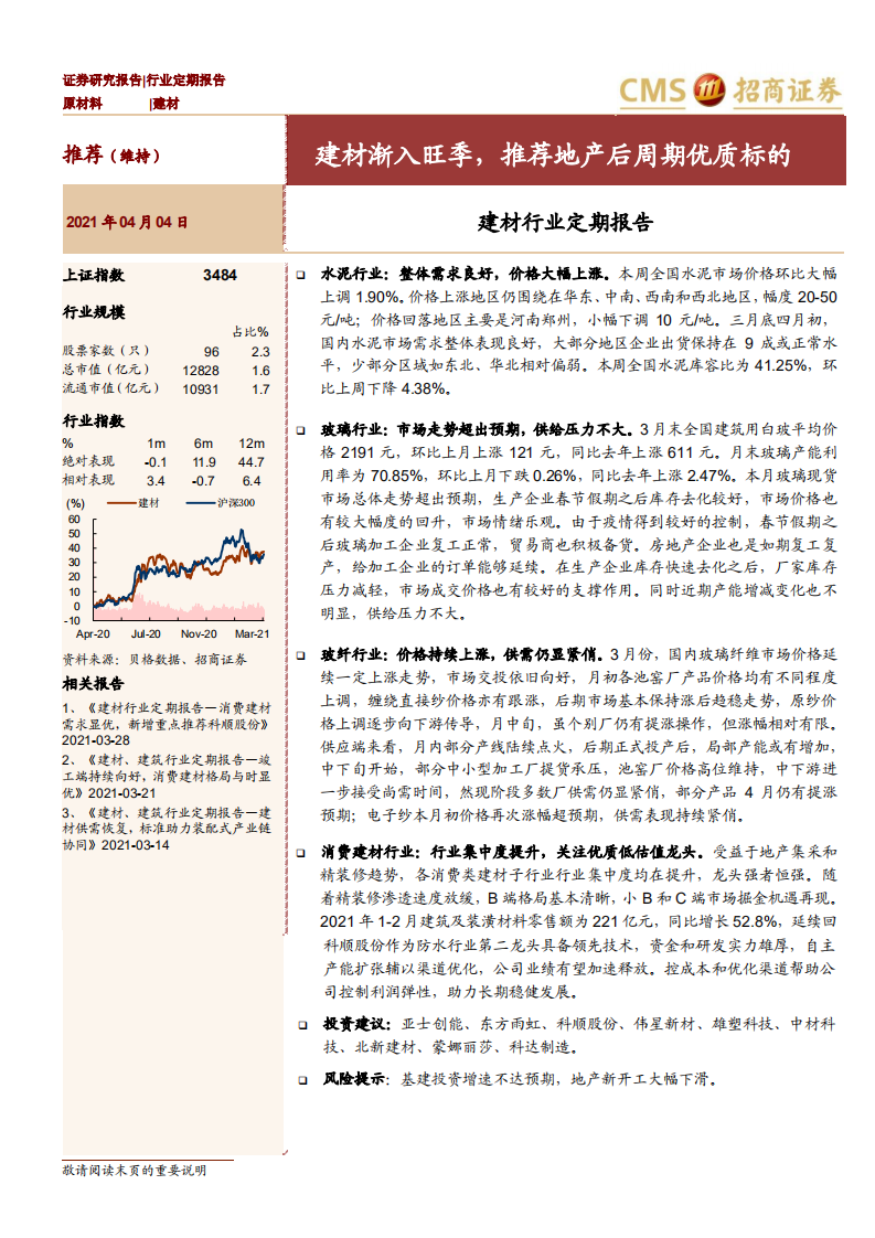 建材行业定期报告：建材渐入旺季，推荐地产后周期优质标的-210404.pdf 第1页