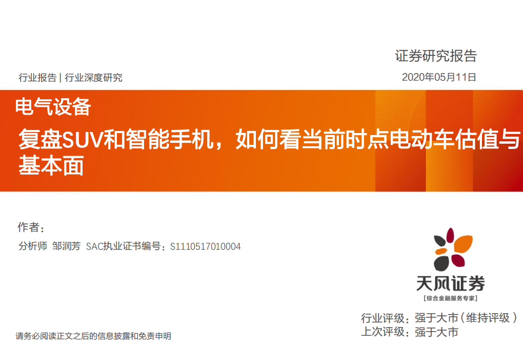电气设备行业：复盘SUV和智能手机，如何看当前时点电动车估值与基本面-200511.pdf 第1页