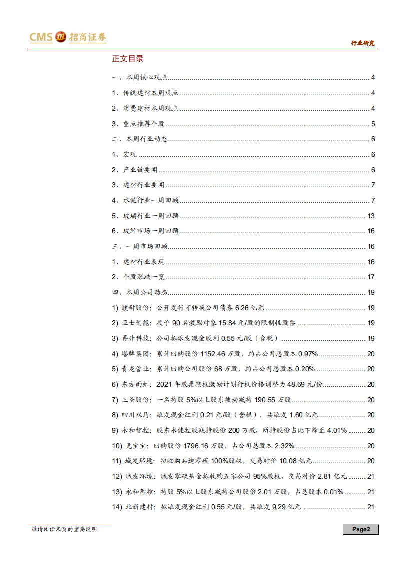 建材行业定期报告：行业持续集中，关注消费建材龙头-210605.pdf 第2页