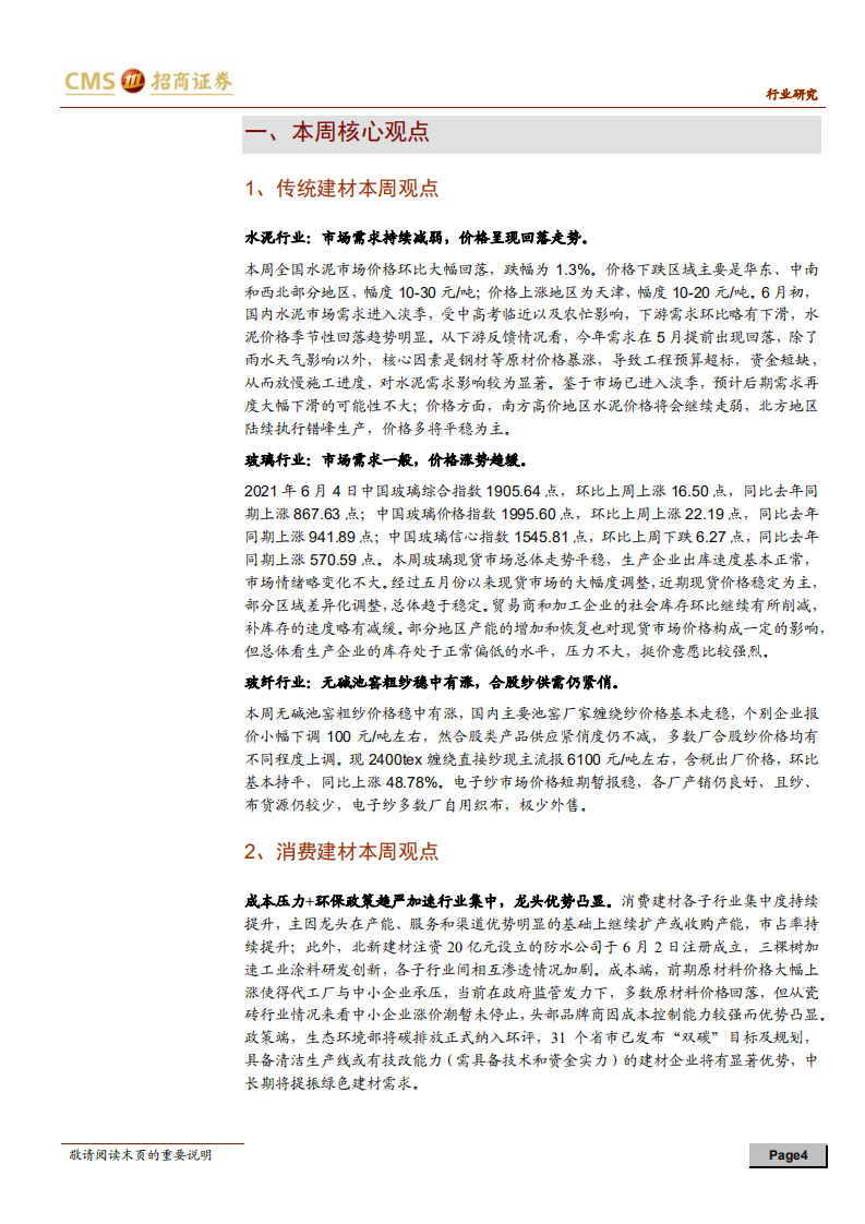 建材行业定期报告：行业持续集中，关注消费建材龙头-210605.pdf 第4页