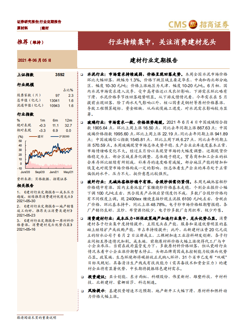 建材行业定期报告：行业持续集中，关注消费建材龙头-210605.pdf 第1页