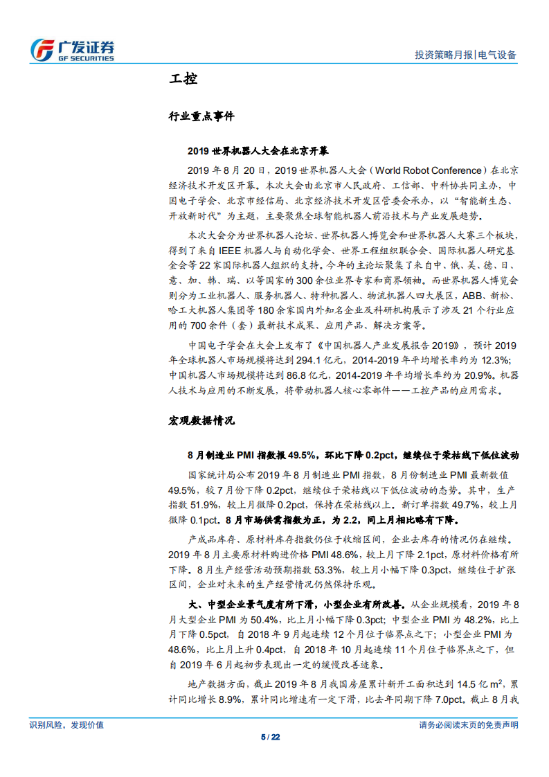 电气设备行业：工控下游低位波动，关注泛在建设试点进程-190927.pdf 第5页
