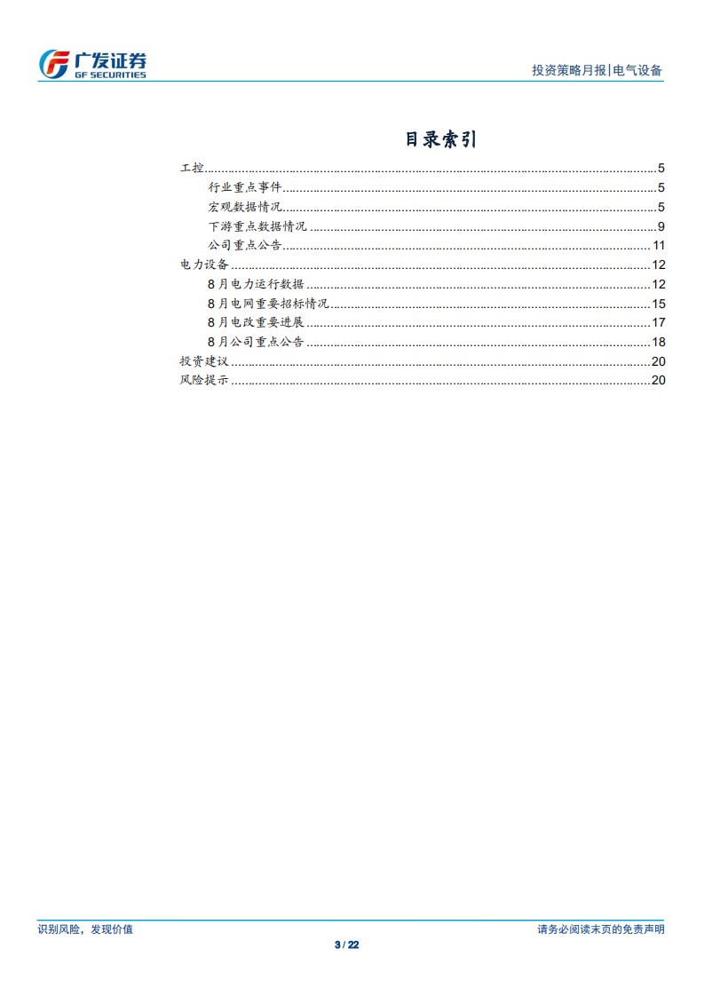 电气设备行业：工控下游低位波动，关注泛在建设试点进程-190927.pdf 第3页