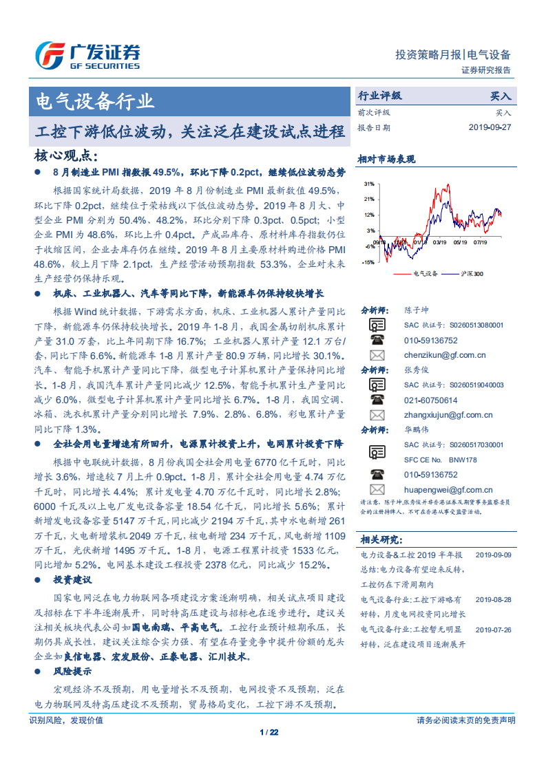 电气设备行业：工控下游低位波动，关注泛在建设试点进程-190927.pdf 第1页
