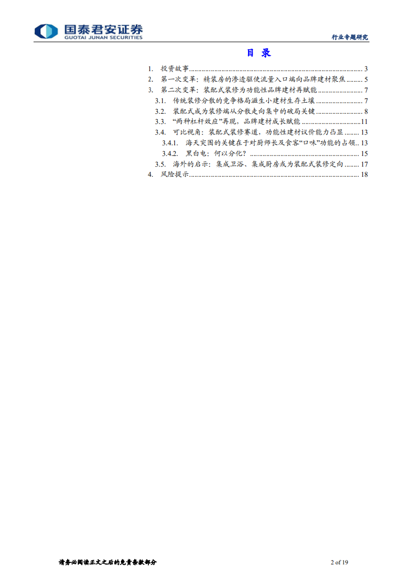 建材行业渠道变革之专题3：渠道再选择，功能建材的装配式集中-210311.pdf 第2页