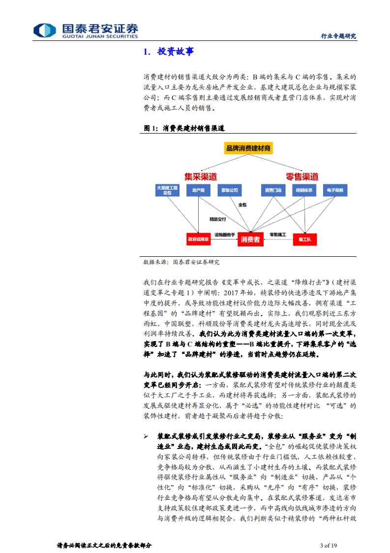 建材行业渠道变革之专题3：渠道再选择，功能建材的装配式集中-210311.pdf 第3页