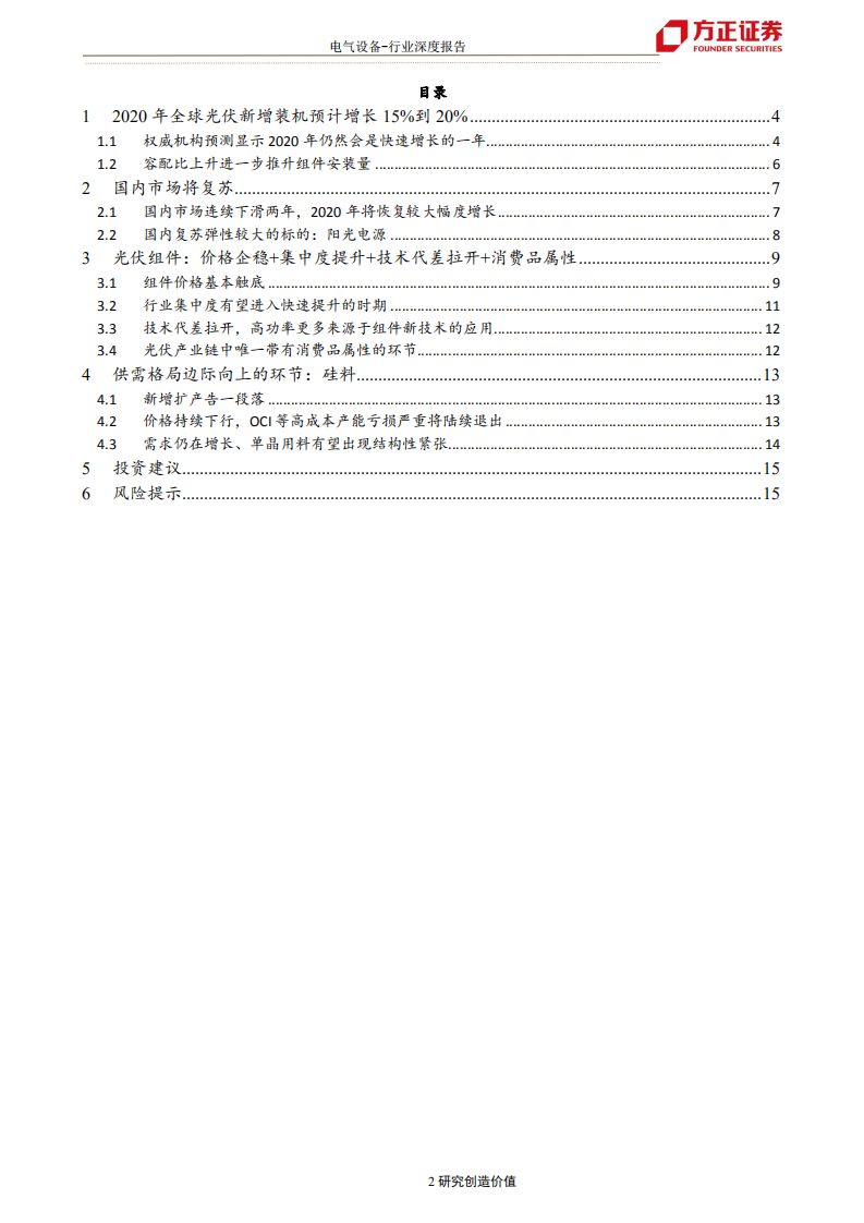 电气设备行业：光伏，通过平价压力测试后，产业链利润将如何再分配？-200217.pdf 第2页