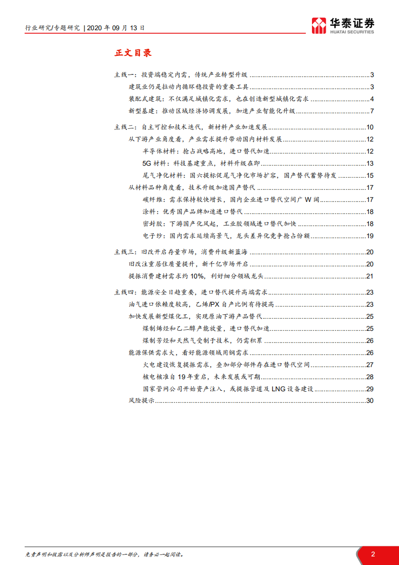 建材行业十四五&middot;双循环之周期大宗专题：传统投资稳内需，新材料引领升级-20200913.pdf 第2页