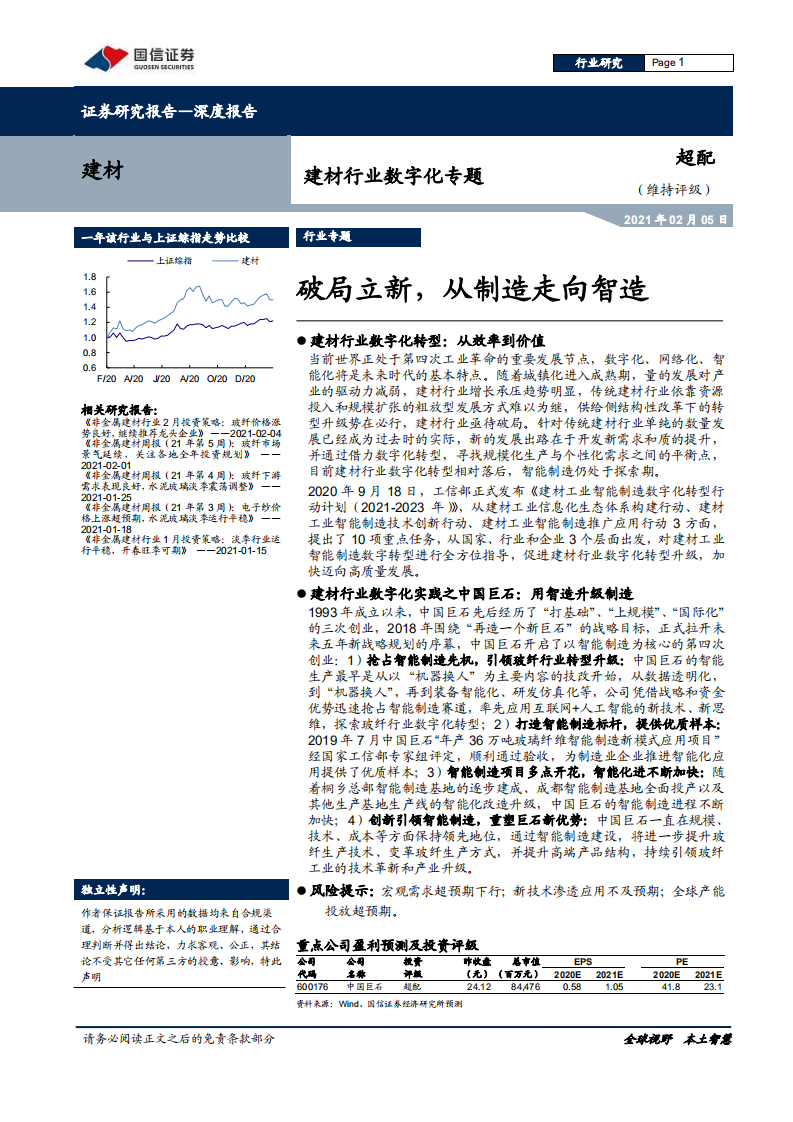 建材行业数字化专题：破局立新，从制造走向智造-210205.pdf 第1页