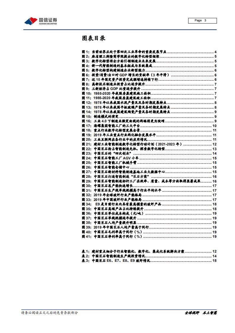 建材行业数字化专题：破局立新，从制造走向智造-210205.pdf 第3页