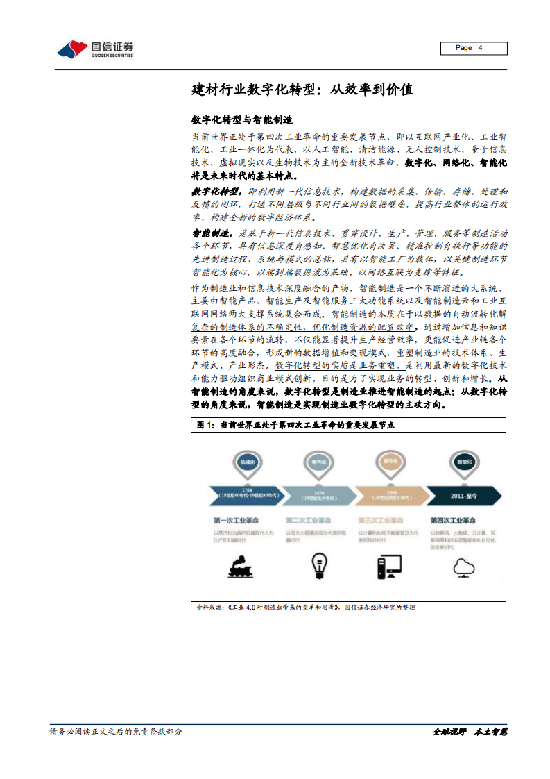 建材行业数字化专题：破局立新，从制造走向智造-210205.pdf 第4页