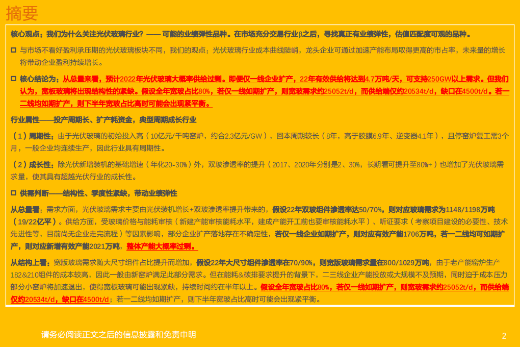 电气设备行业：光伏玻璃，龙头成本技术优势显著，宽玻22年将出现结构性紧缺-220104.pdf 第2页