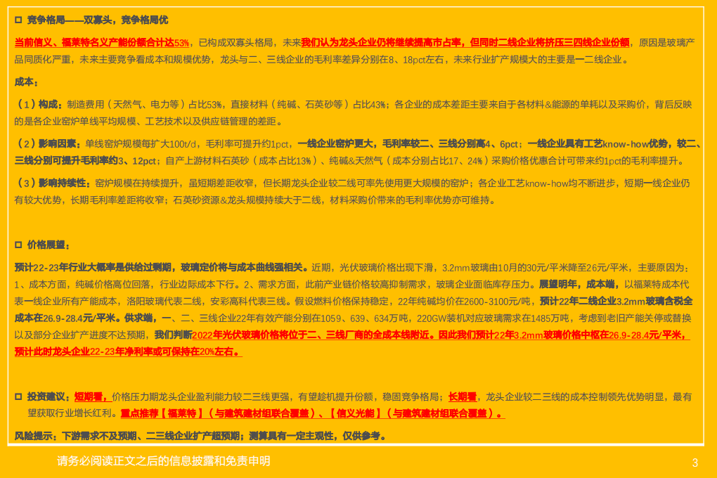 电气设备行业：光伏玻璃，龙头成本技术优势显著，宽玻22年将出现结构性紧缺-220104.pdf 第3页