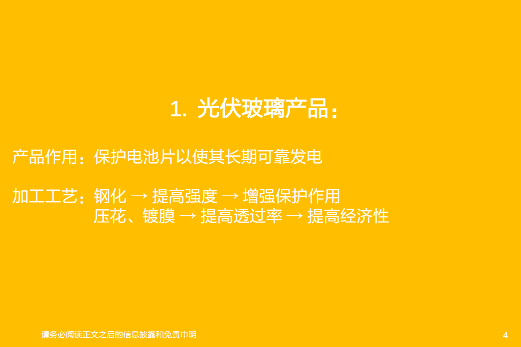 电气设备行业：光伏玻璃，龙头成本技术优势显著，宽玻22年将出现结构性紧缺-220104.pdf 第4页