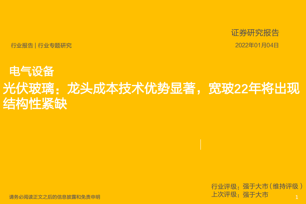 电气设备行业：光伏玻璃，龙头成本技术优势显著，宽玻22年将出现结构性紧缺-220104.pdf 第1页