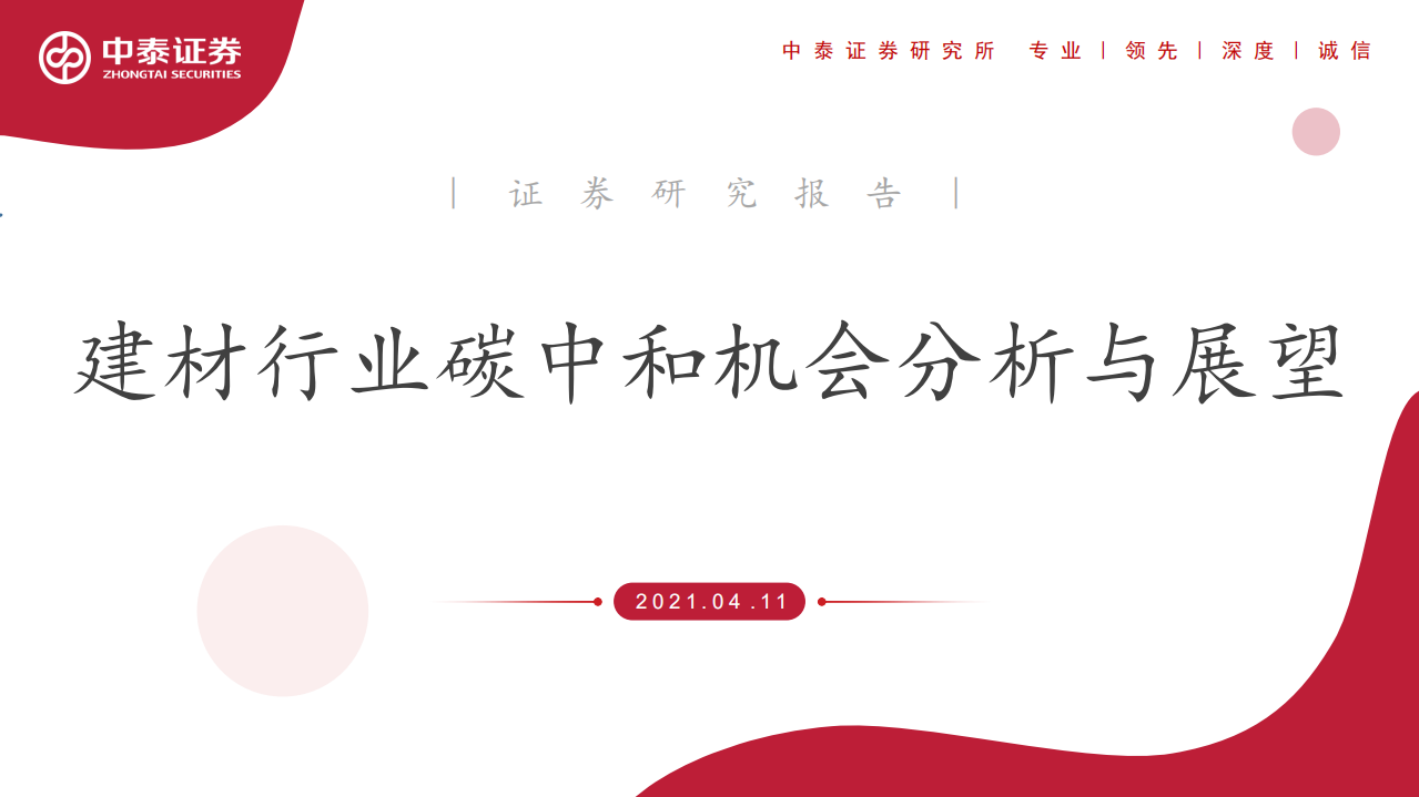 建材行业碳中和机会分析与展望-210411.pdf 第1页