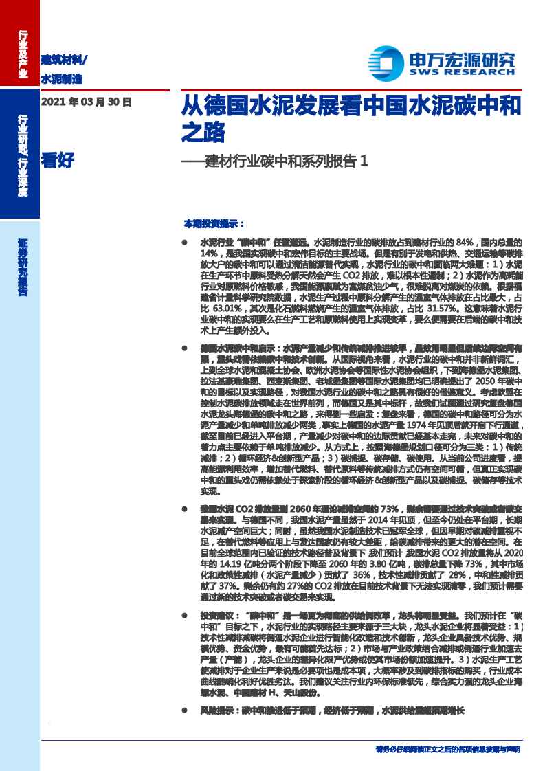 建材行业碳中和系列报告1：从德国水泥发展看中国水泥碳中和之路-210330.pdf 第1页