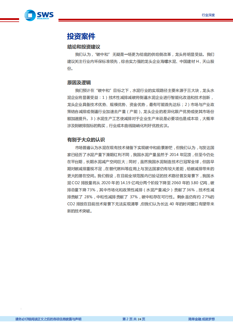 建材行业碳中和系列报告1：从德国水泥发展看中国水泥碳中和之路-210330.pdf 第2页