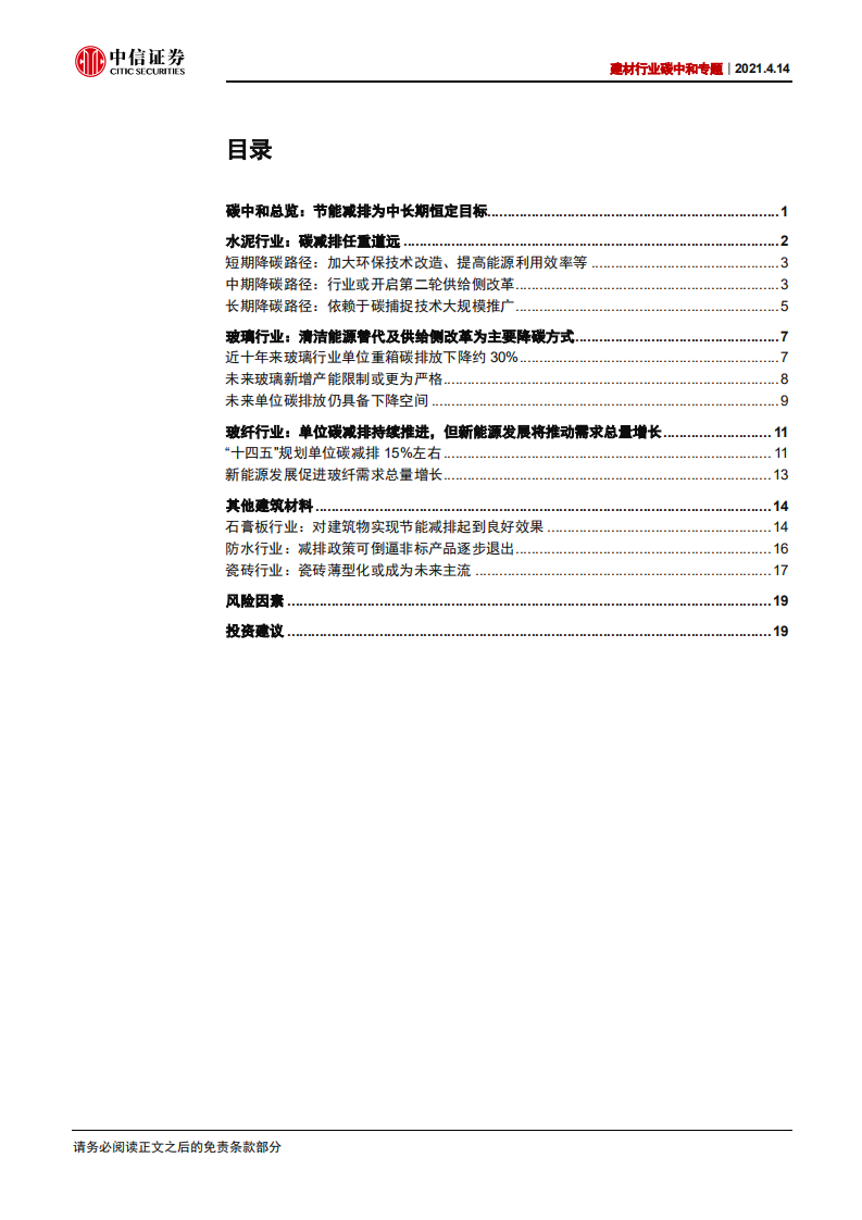 建材行业碳中和专题：政策目标明确，供给端迎来中长期催化-210414.pdf 第3页