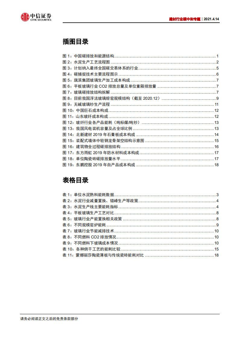 建材行业碳中和专题：政策目标明确，供给端迎来中长期催化-210414.pdf 第4页