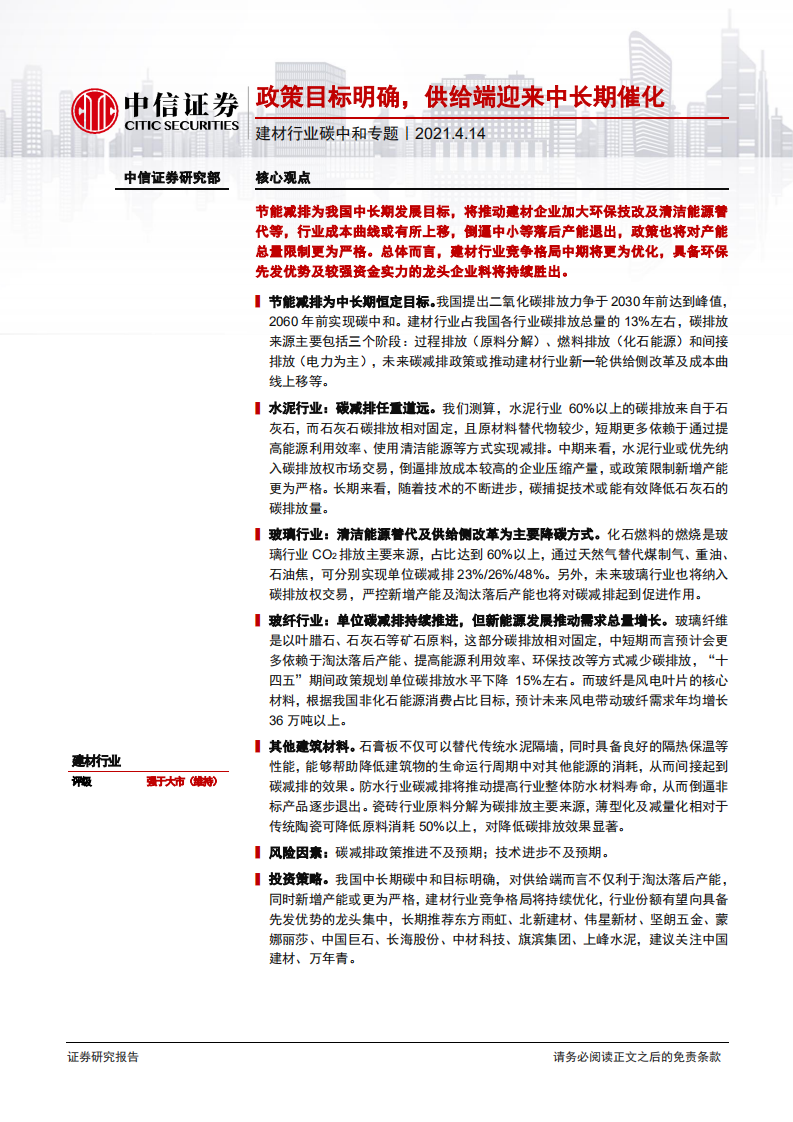 建材行业碳中和专题：政策目标明确，供给端迎来中长期催化-210414.pdf 第1页