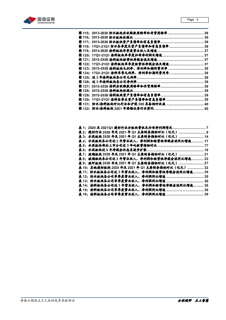 建材行业投资专题：回归本位，关注低估值、强业绩的优质品种-210625.pdf 第5页