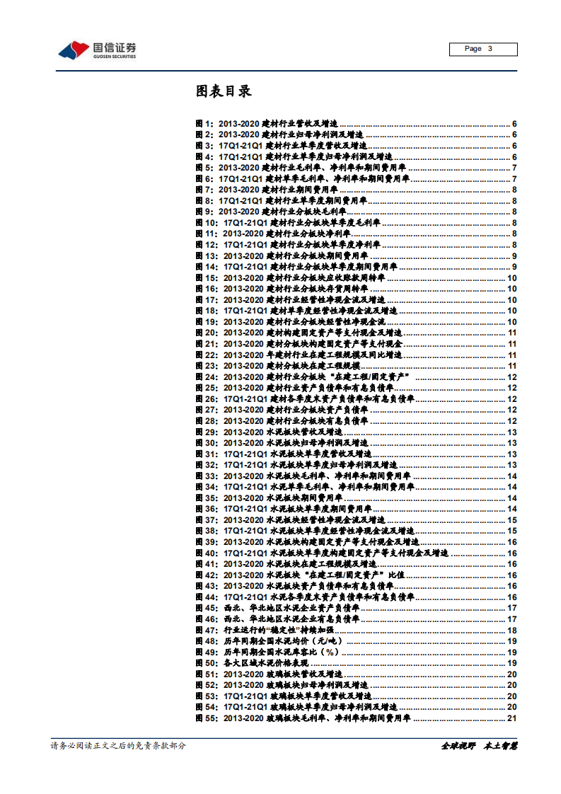 建材行业投资专题：回归本位，关注低估值、强业绩的优质品种-210625.pdf 第3页