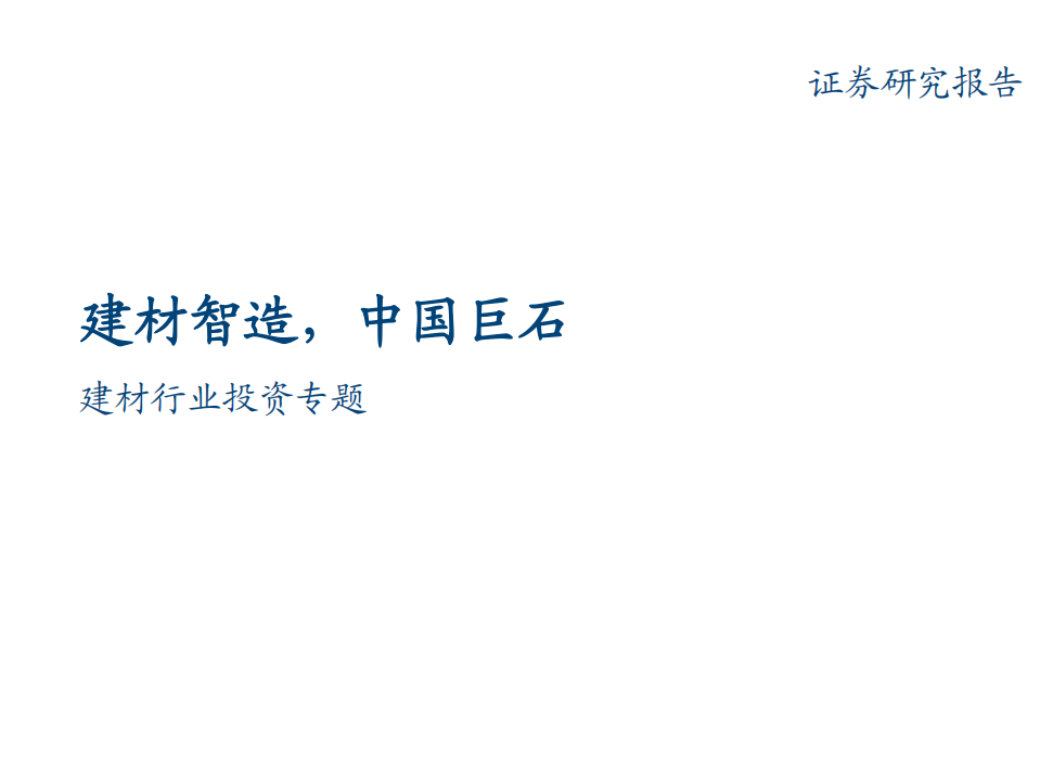建材行业投资专题：建材智造，中国巨石-210623.pdf 第1页