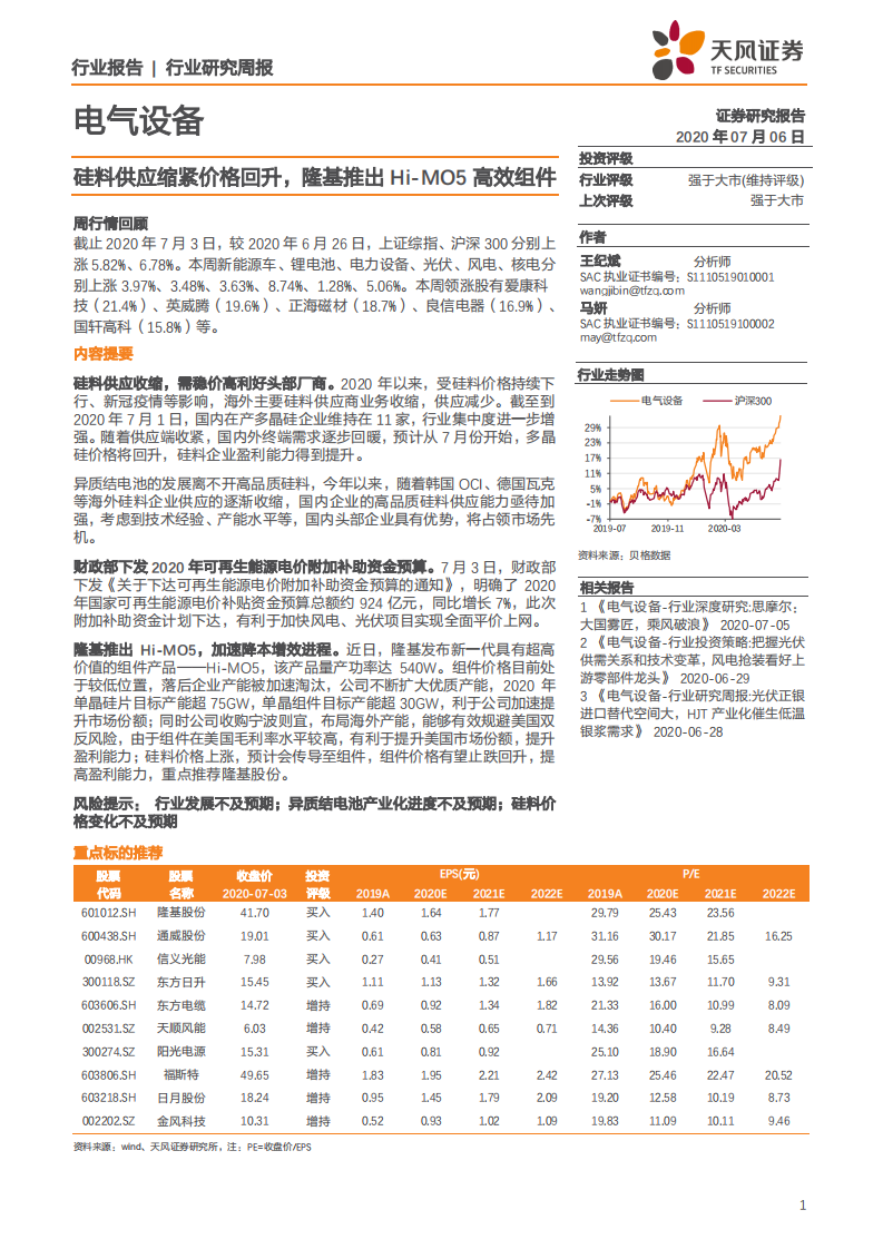 电气设备行业：硅料供应缩紧价格回升，隆基推出Hi~MO5高效组件-20200706.pdf 第1页