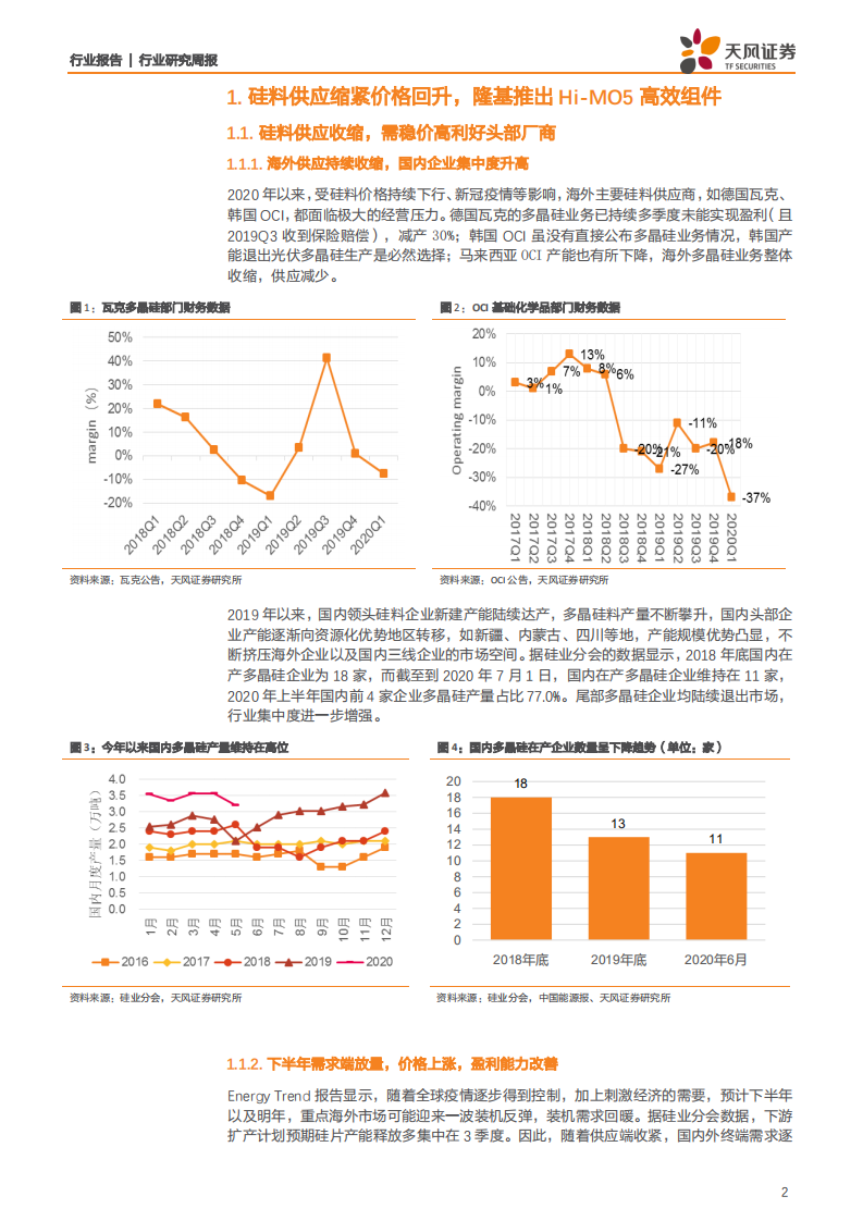 电气设备行业：硅料供应缩紧价格回升，隆基推出Hi~MO5高效组件-20200706.pdf 第2页