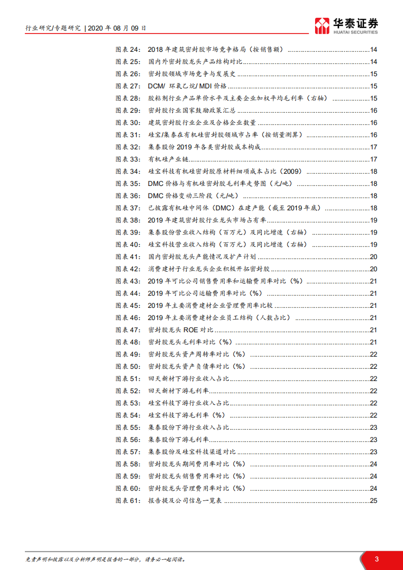 建材行业细分行业解读之七：建筑密封胶，享集采、装配式红利，密封胶迎来暖春-20200809.pdf 第3页