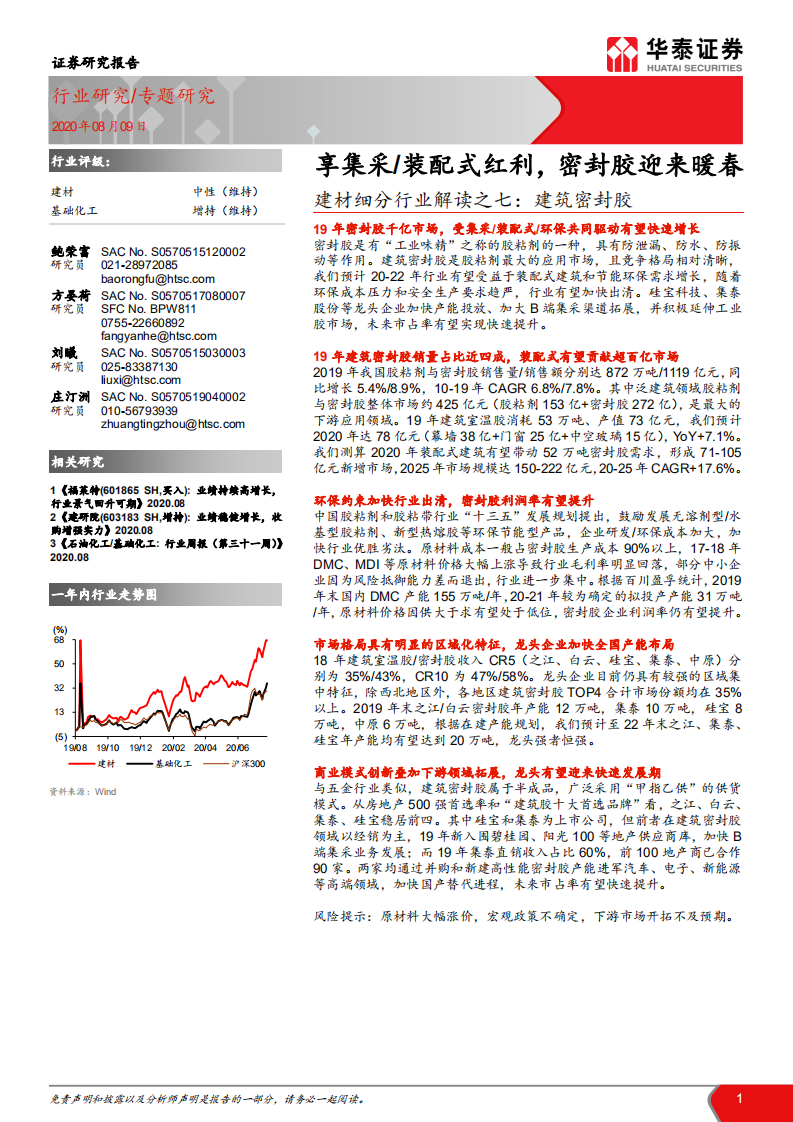 建材行业细分行业解读之七：建筑密封胶，享集采、装配式红利，密封胶迎来暖春-20200809.pdf 第1页