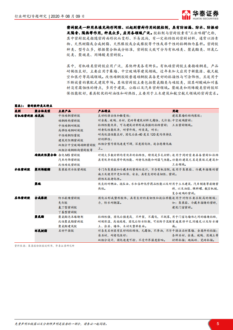 建材行业细分行业解读之七：建筑密封胶，享集采、装配式红利，密封胶迎来暖春-20200809.pdf 第5页