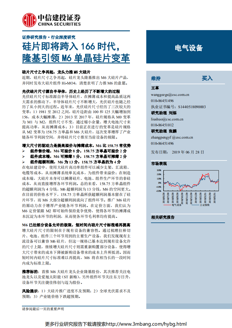 电气设备行业：硅片即将跨入166时代，隆基引领M6单晶硅片变革-190628.pdf 第1页