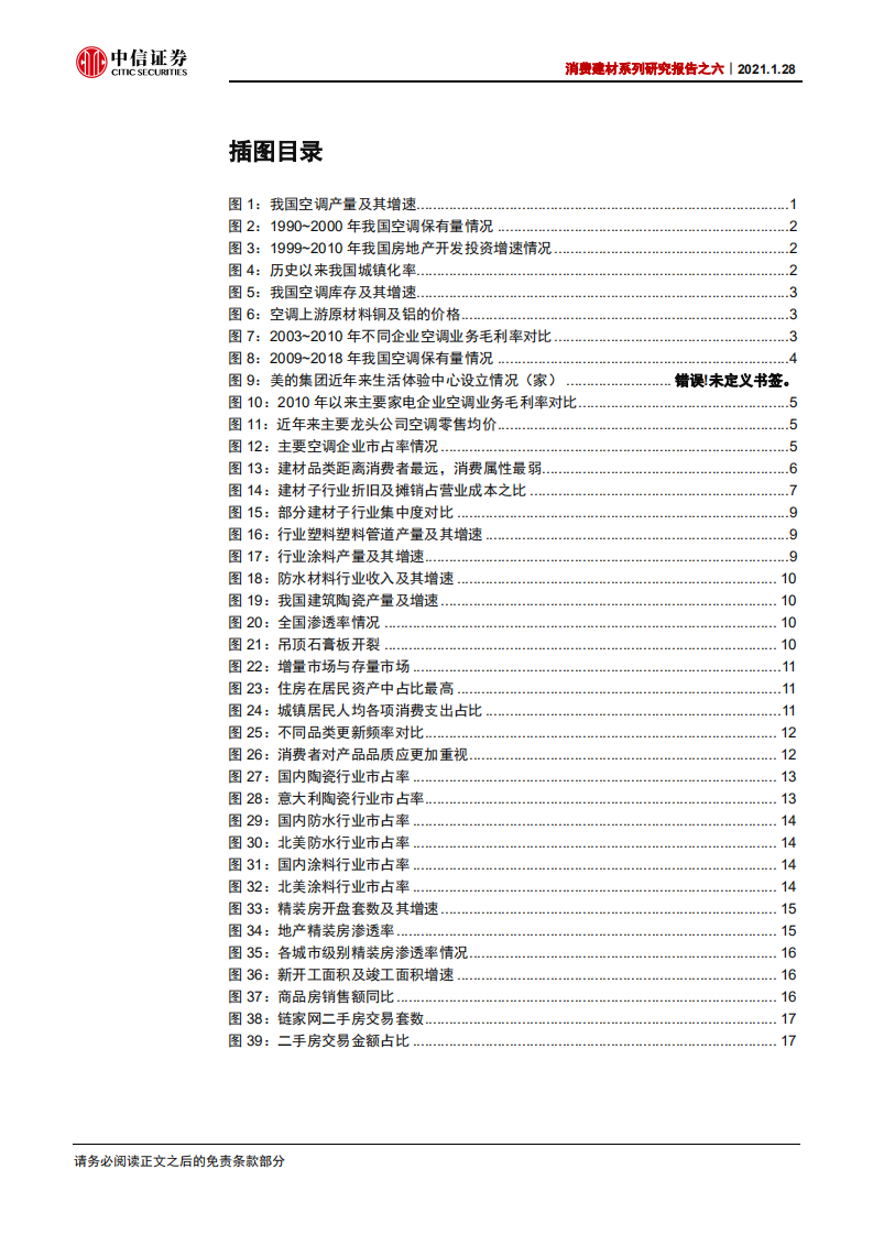建材行业消费建材系列研究报告之六：从白电行业集中度提升看建材行业的C端机遇-210128.pdf 第3页