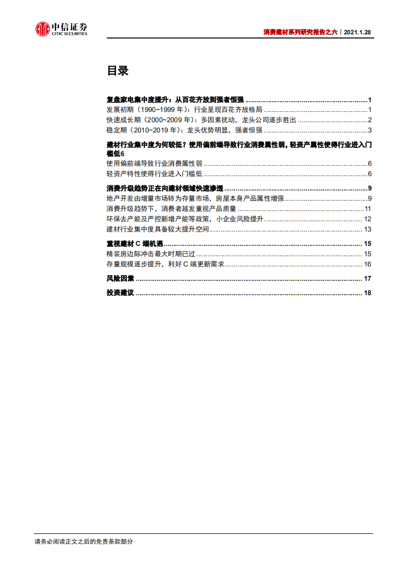建材行业消费建材系列研究报告之六：从白电行业集中度提升看建材行业的C端机遇-210128.pdf 第2页