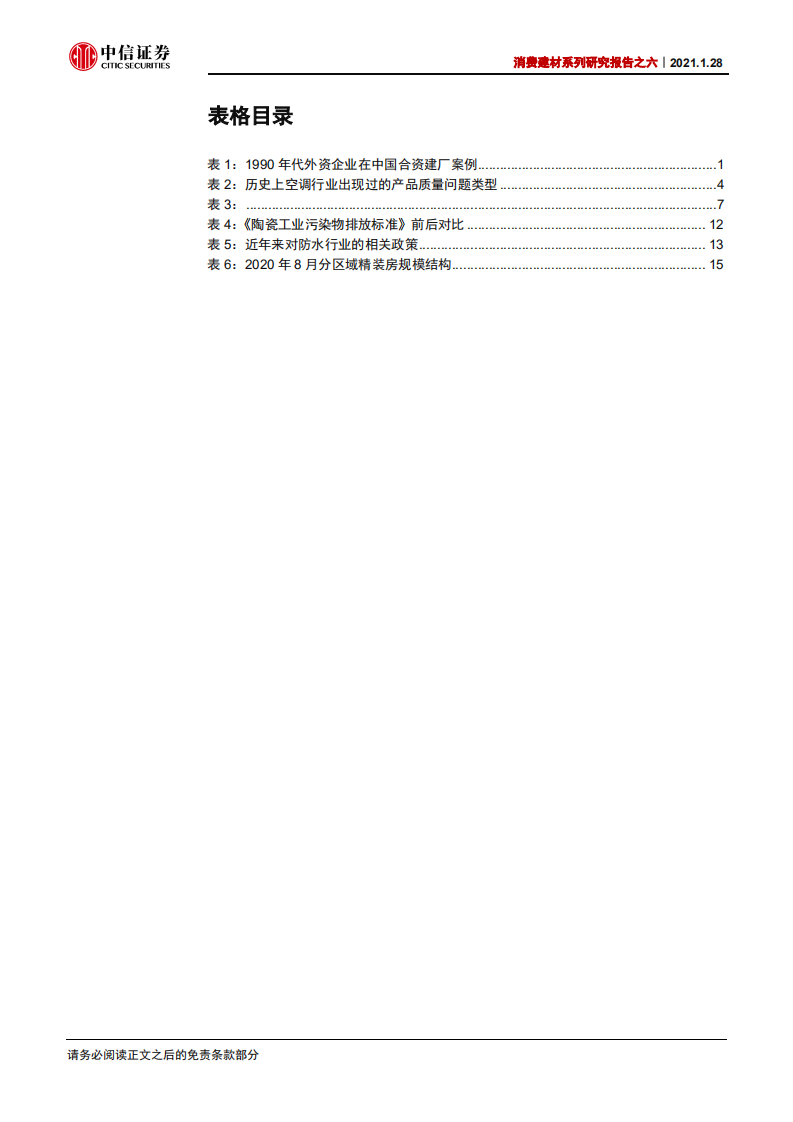 建材行业消费建材系列研究报告之六：从白电行业集中度提升看建材行业的C端机遇-210128.pdf 第4页